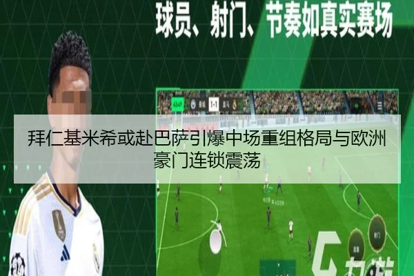 拜仁基米希或赴巴萨引爆中场重组格局与欧洲豪门连锁震荡