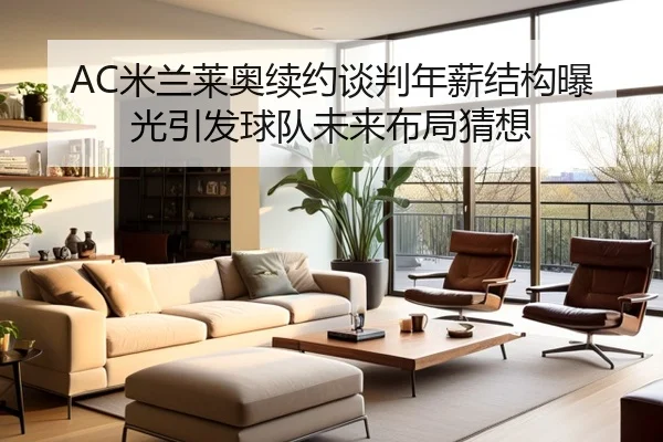 AC米兰莱奥续约谈判年薪结构曝光引发球队未来布局猜想
