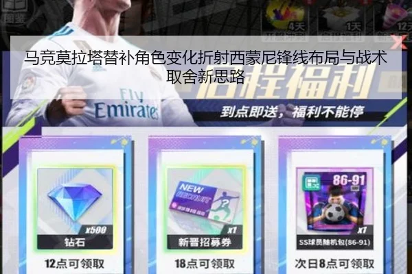 马竞莫拉塔替补角色变化折射西蒙尼锋线布局与战术取舍新思路