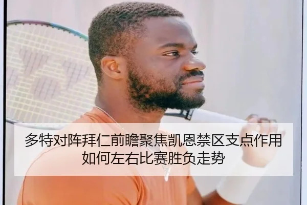 多特对阵拜仁前瞻聚焦凯恩禁区支点作用如何左右比赛胜负走势